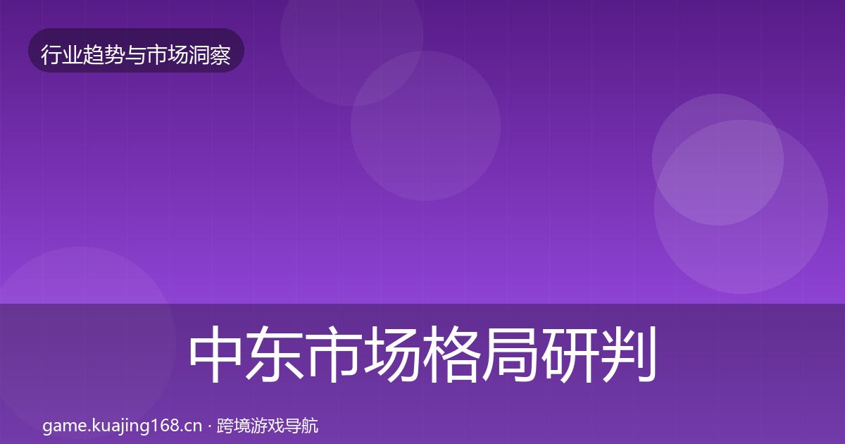 中东市场格局研判入门到进阶·第343篇