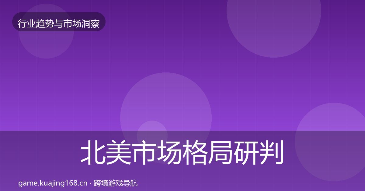 北美市场格局研判实践指南·第344篇