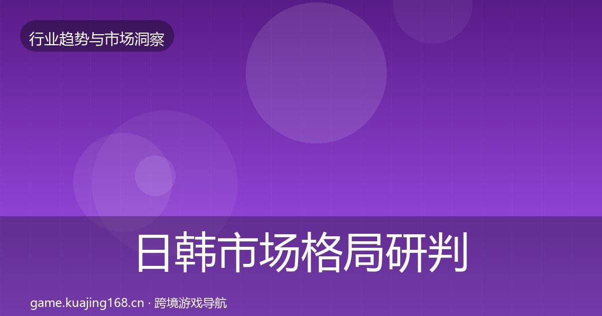 日韩市场格局研判要点梳理·第344篇