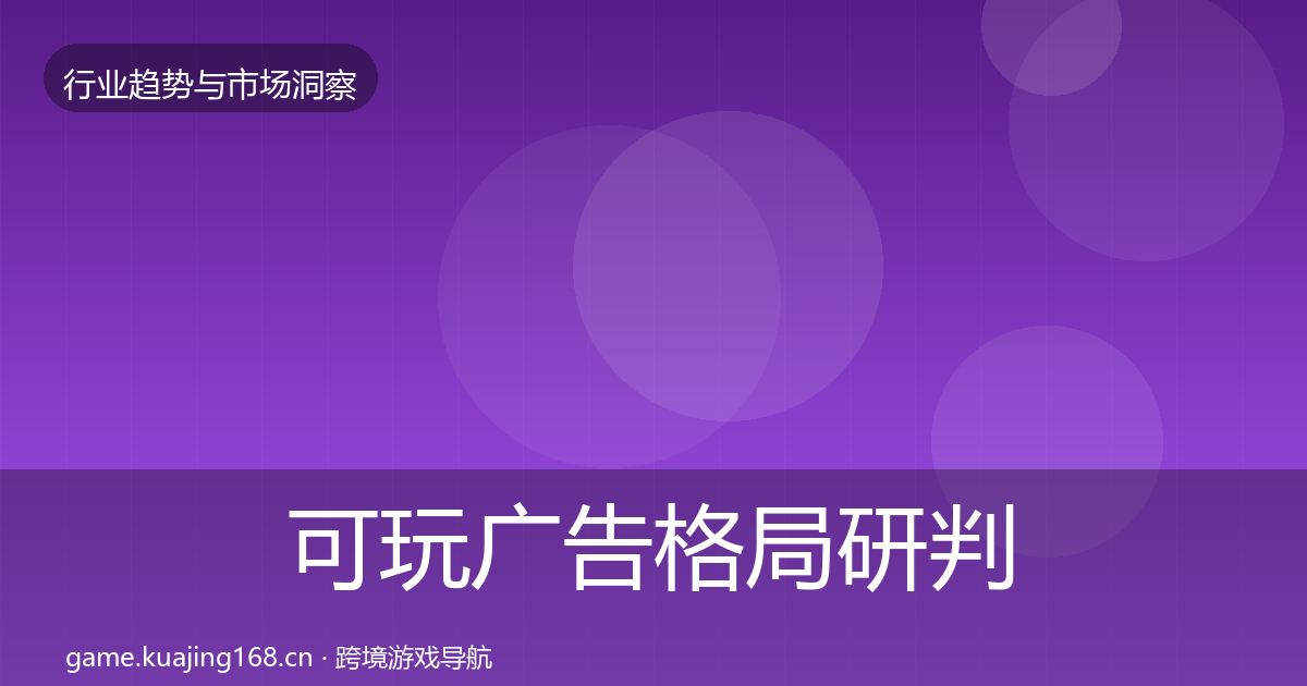 可玩广告格局研判入门到进阶·第344篇