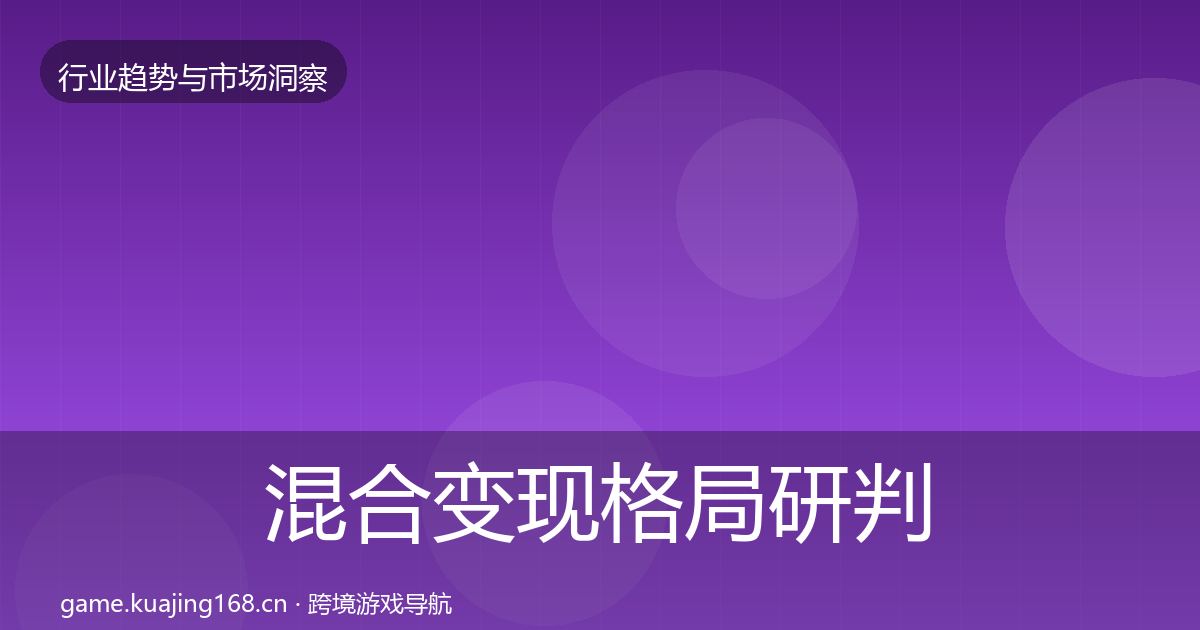 混合变现格局研判全攻略·第345篇