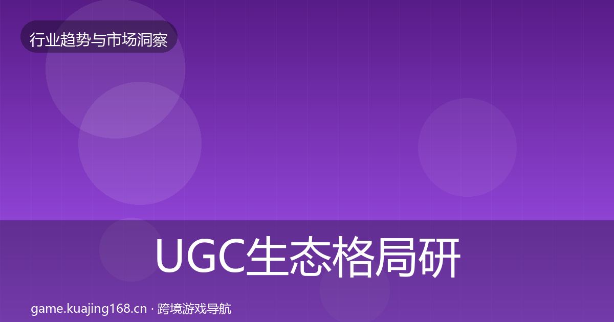 UGC生态格局研判实践指南·第345篇