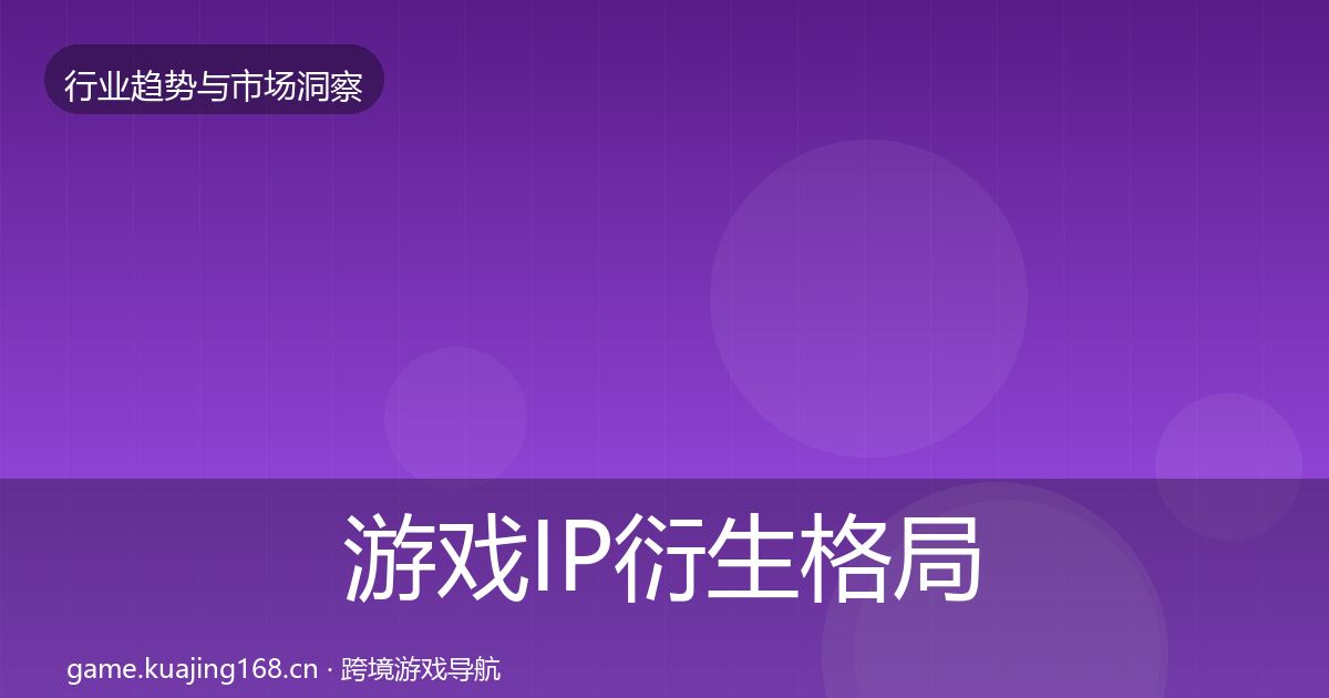 游戏IP衍生格局研判要点梳理·第345篇