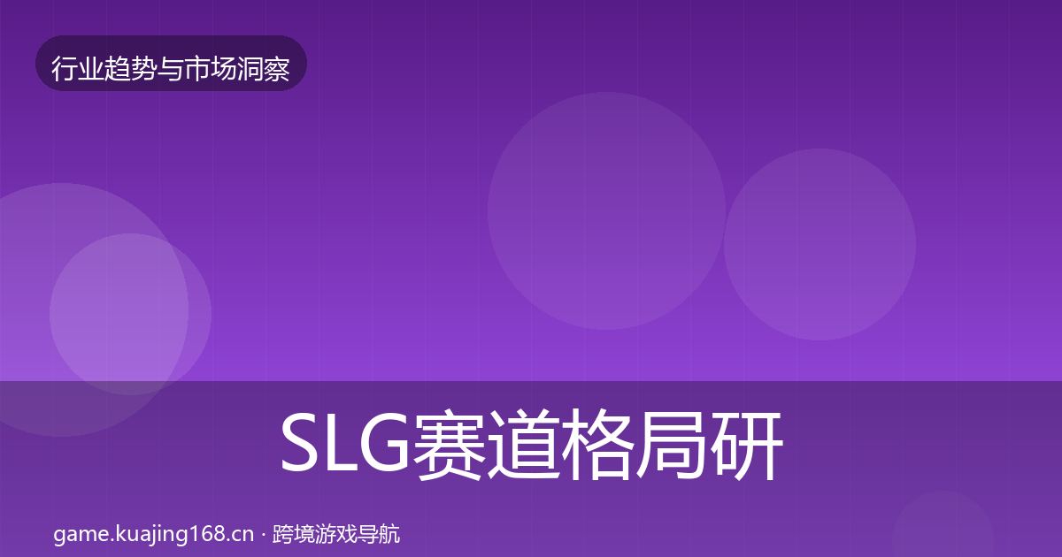SLG赛道格局研判入门到进阶·第345篇