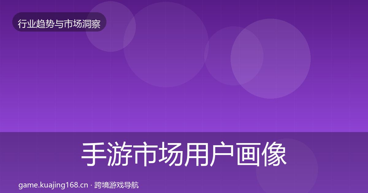 手游市场用户画像全攻略·第346篇