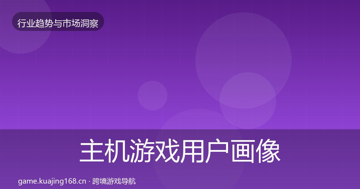 主机游戏用户画像实践指南·第346篇