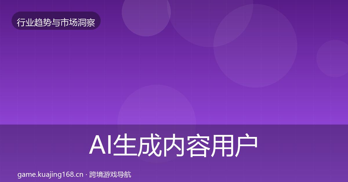AI生成内容用户画像入门到进阶·第346篇