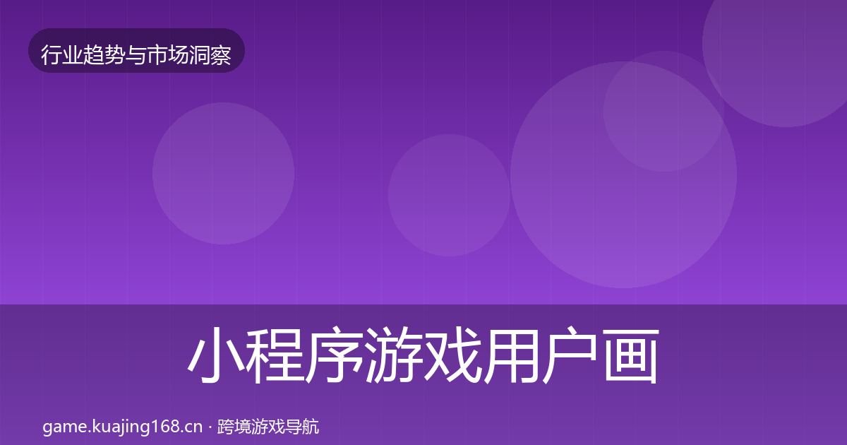 小程序游戏用户画像要点梳理·第347篇