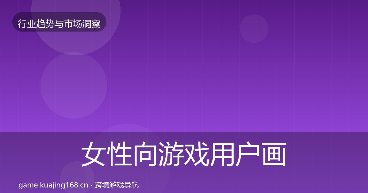女性向游戏用户画像入门到进阶·第347篇