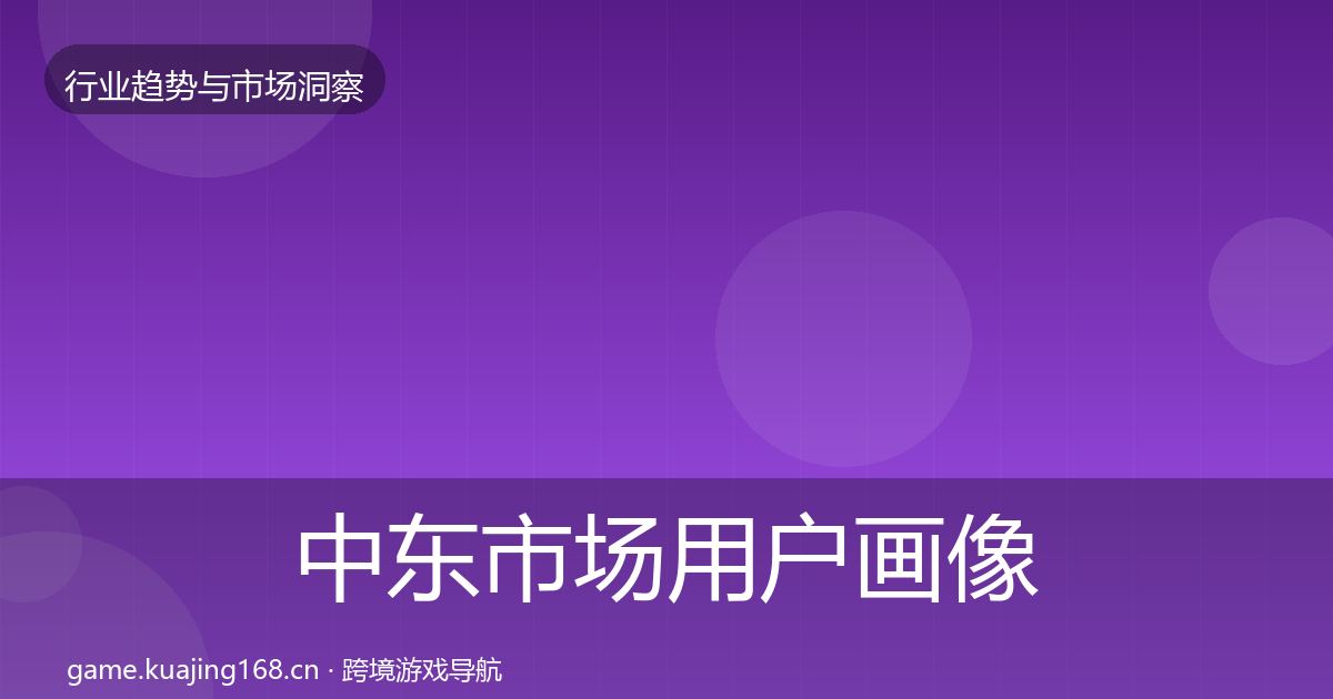 中东市场用户画像入门到进阶·第348篇