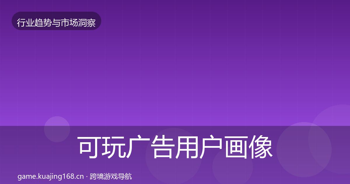 可玩广告用户画像入门到进阶·第349篇