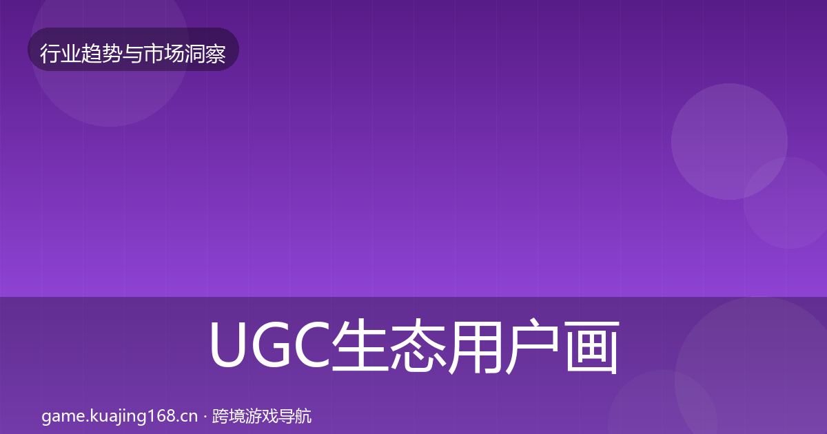 UGC生态用户画像实践指南·第350篇