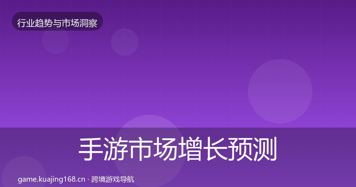 手游市场增长预测全攻略·第351篇