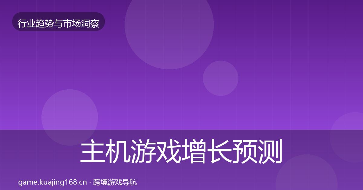 主机游戏增长预测实践指南·第351篇