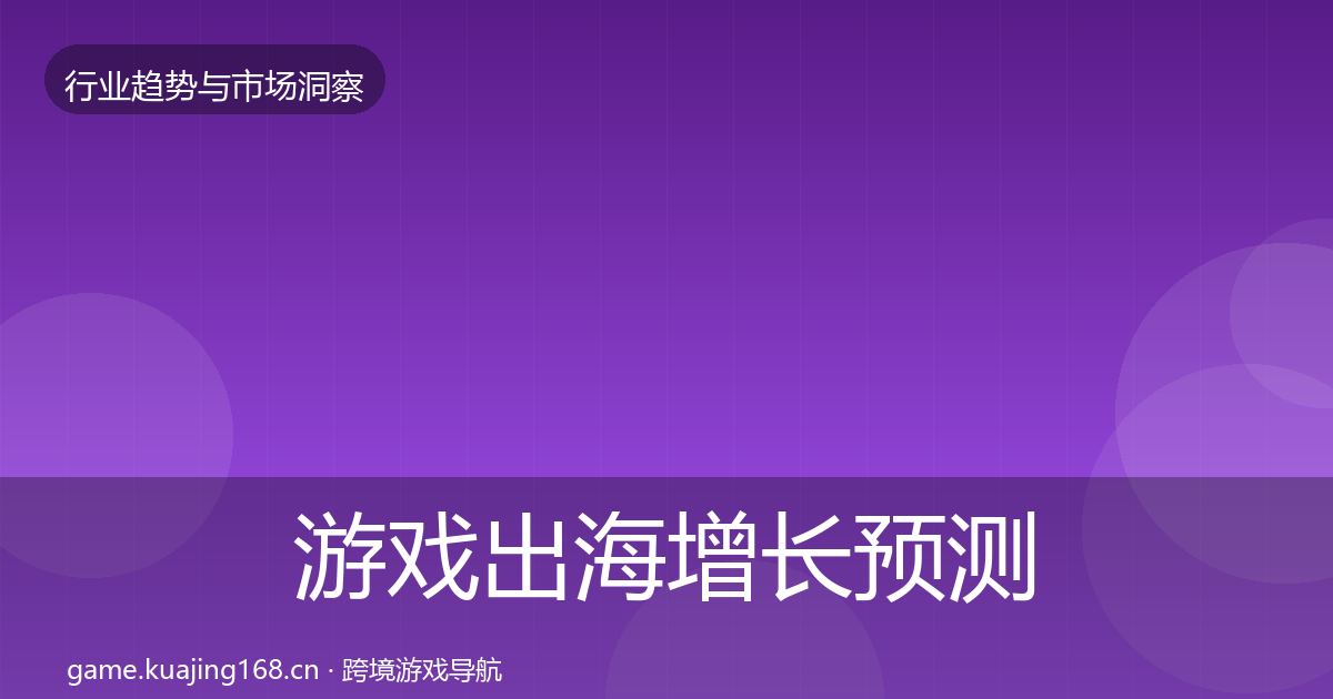 游戏出海增长预测全攻略·第352篇