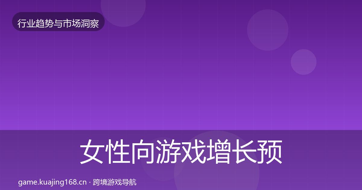 女性向游戏增长预测入门到进阶·第352篇