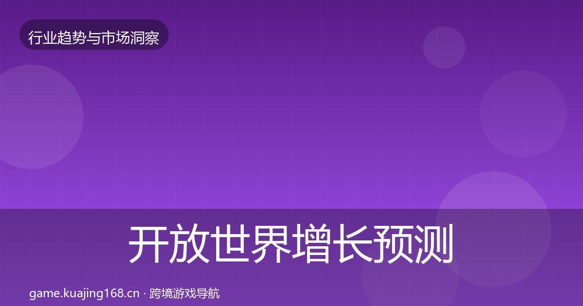 开放世界增长预测全攻略·第353篇