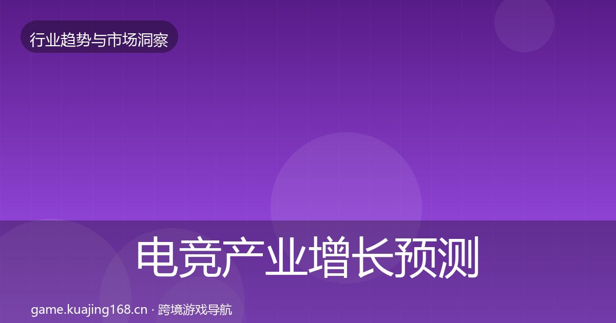 电竞产业增长预测实践指南·第353篇