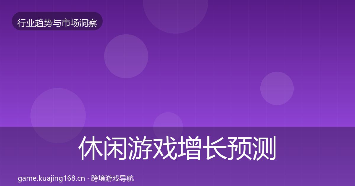 休闲游戏增长预测要点梳理·第353篇