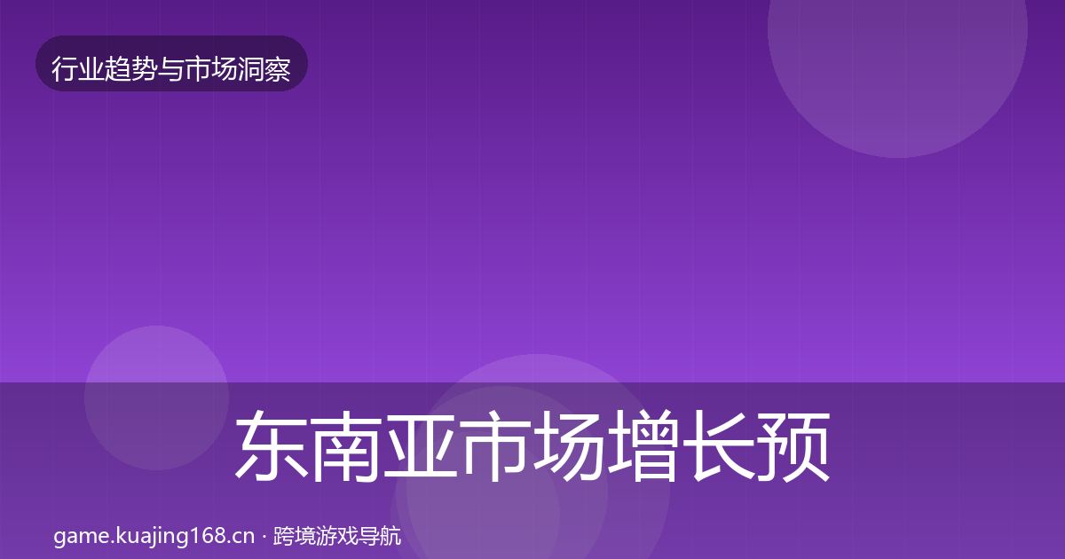 东南亚市场增长预测全攻略·第354篇