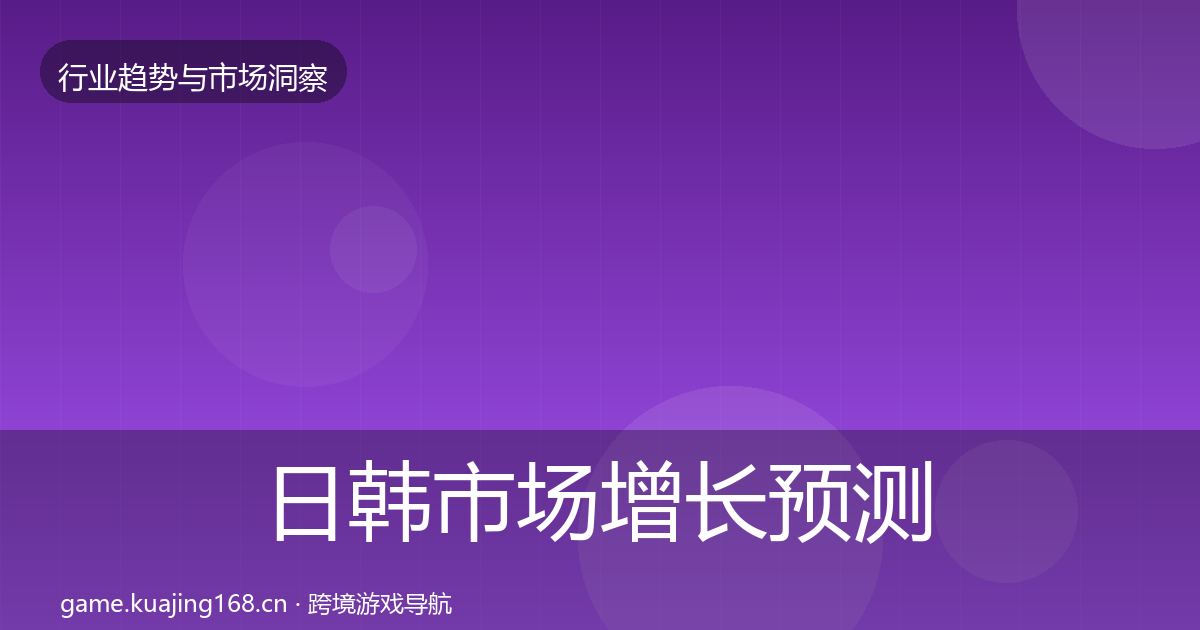 日韩市场增长预测要点梳理·第354篇