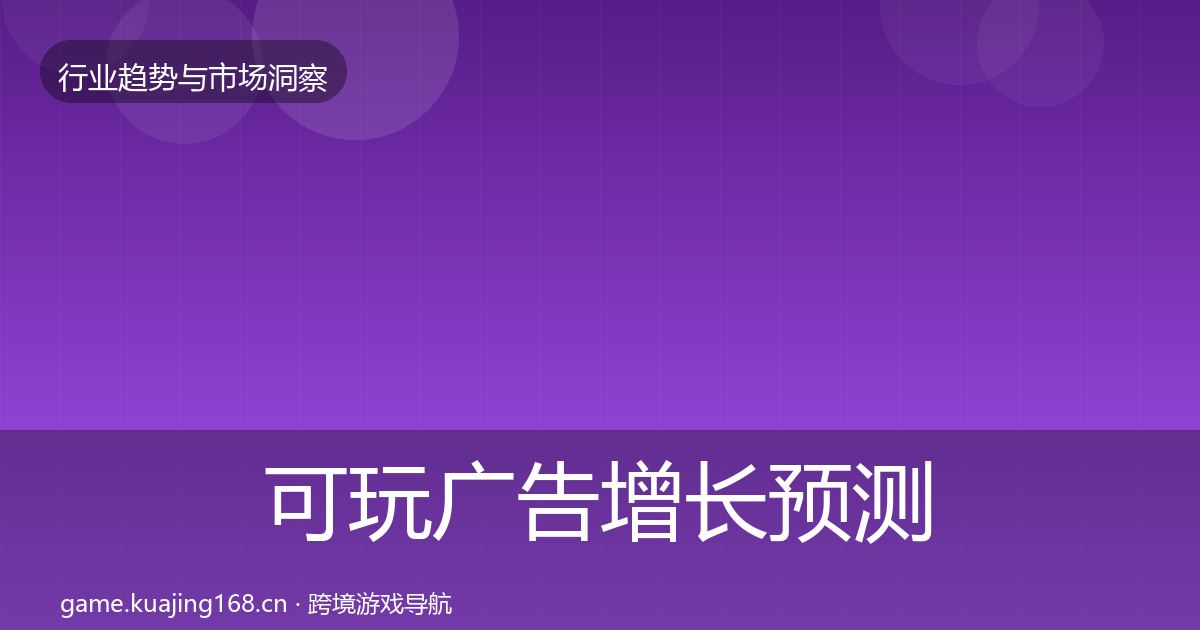 可玩广告增长预测入门到进阶·第354篇