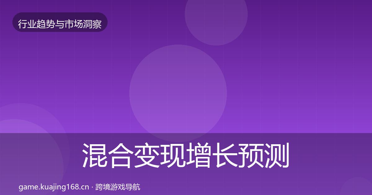混合变现增长预测全攻略·第355篇
