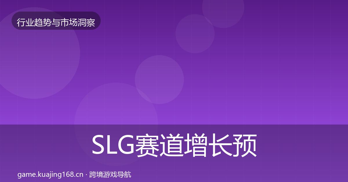 SLG赛道增长预测入门到进阶·第355篇