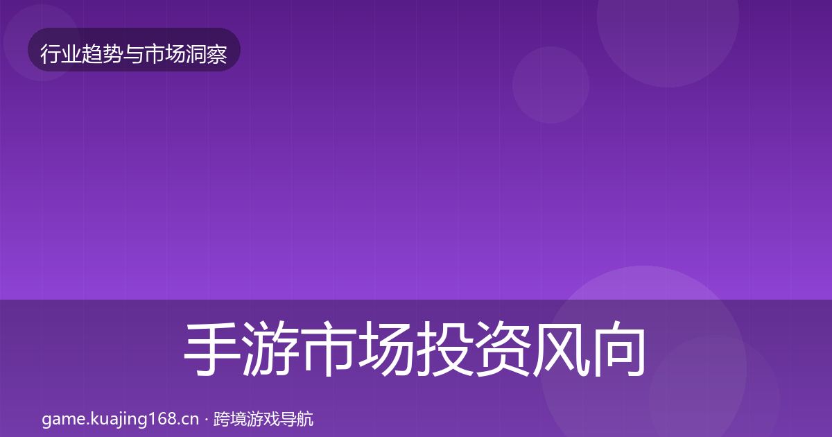 手游市场投资风向全攻略·第356篇