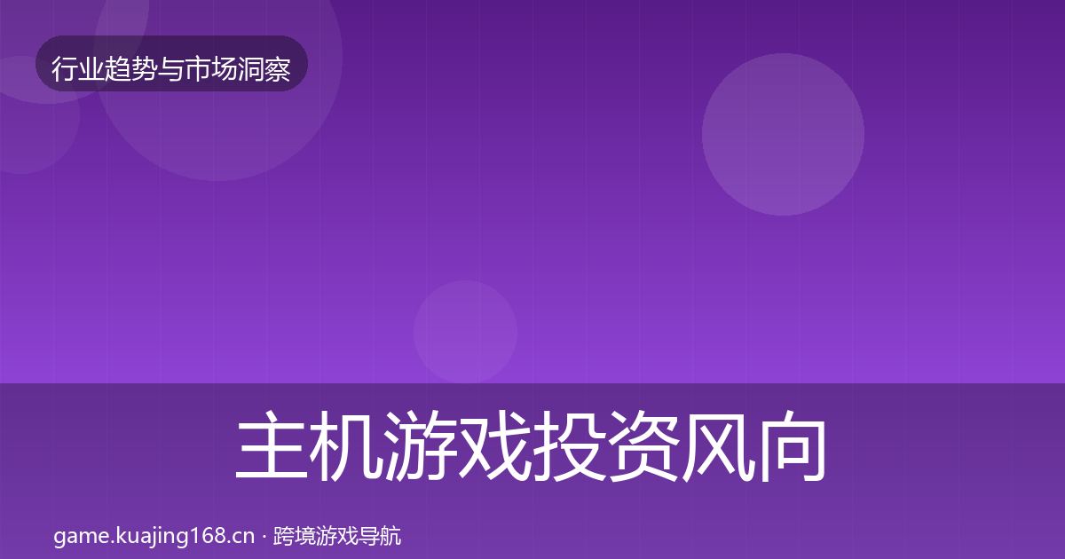 主机游戏投资风向实践指南·第356篇