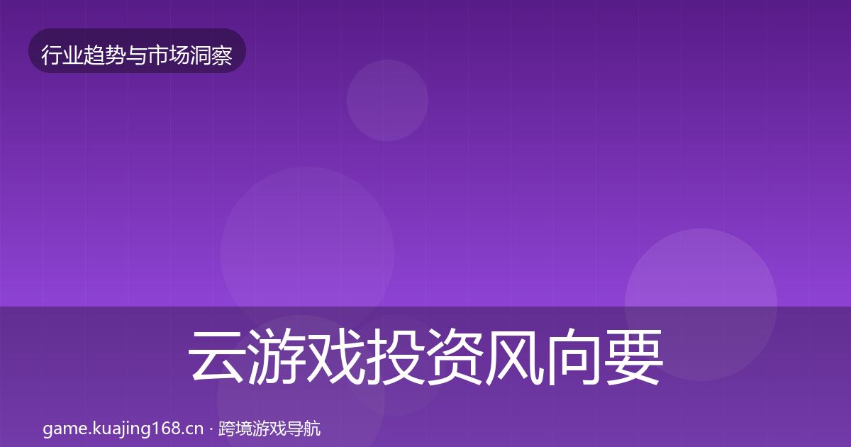 云游戏投资风向要点梳理·第356篇