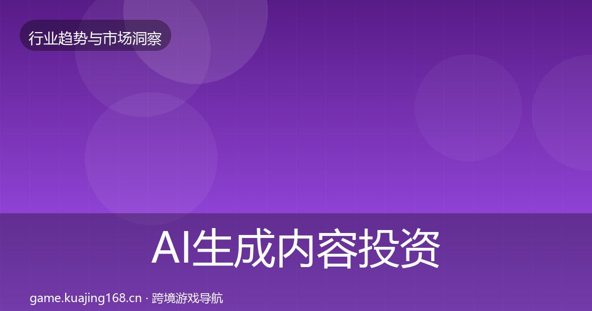 AI生成内容投资风向入门到进阶·第356篇