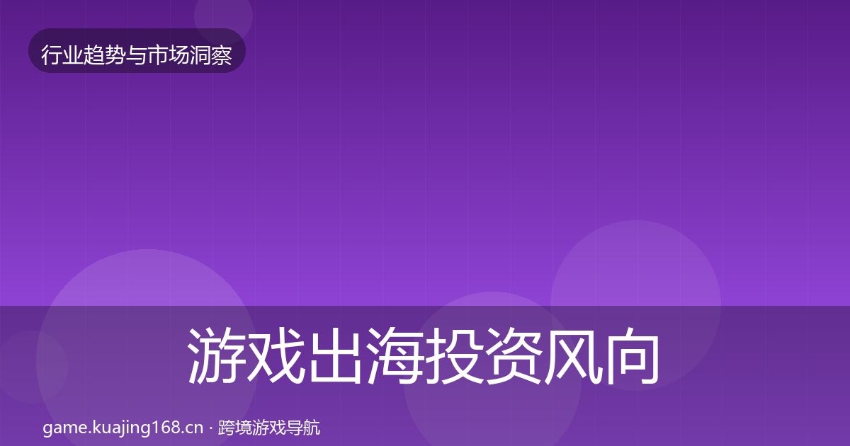 游戏出海投资风向全攻略·第357篇