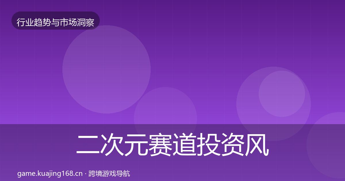 二次元赛道投资风向实践指南·第357篇