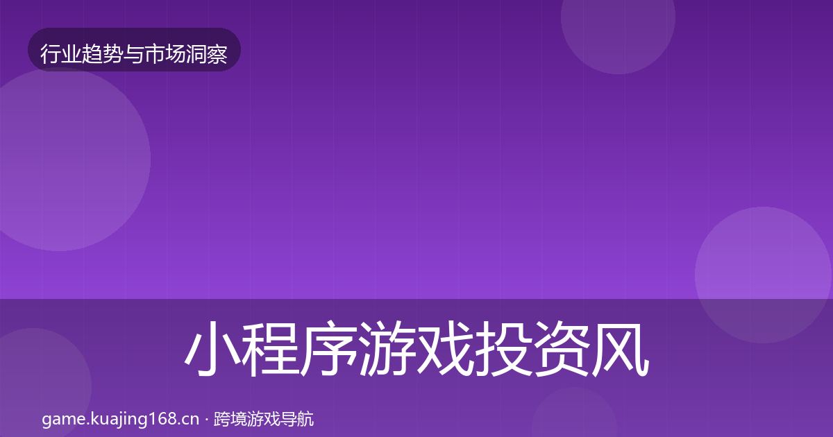 小程序游戏投资风向要点梳理·第357篇