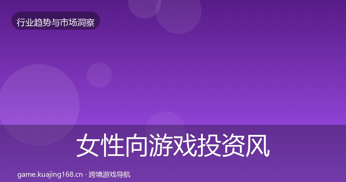 女性向游戏投资风向入门到进阶·第357篇