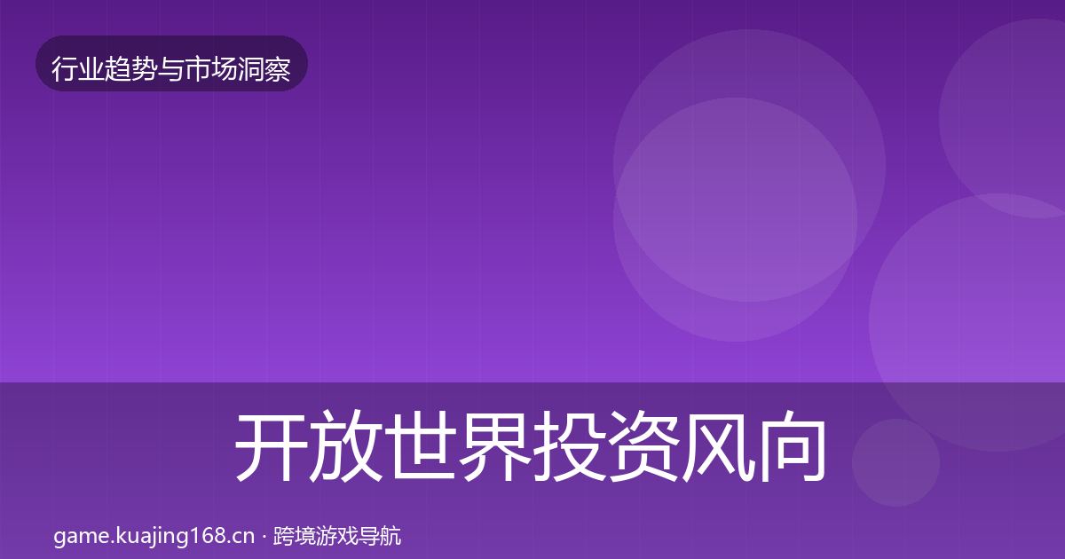 开放世界投资风向全攻略·第358篇