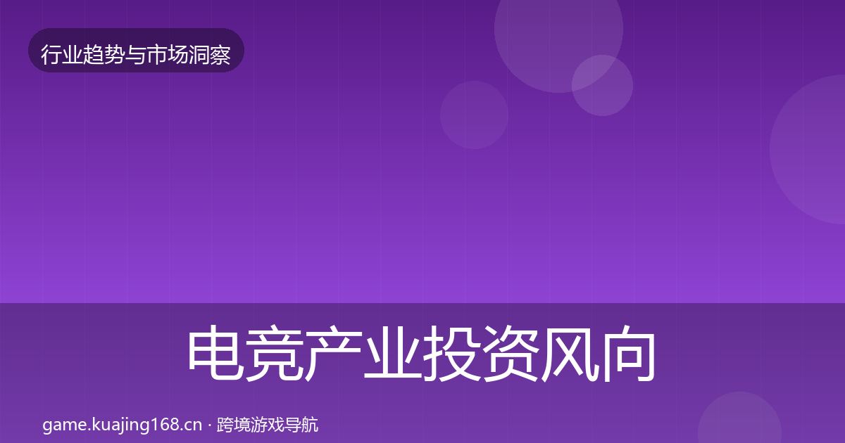 电竞产业投资风向实践指南·第358篇