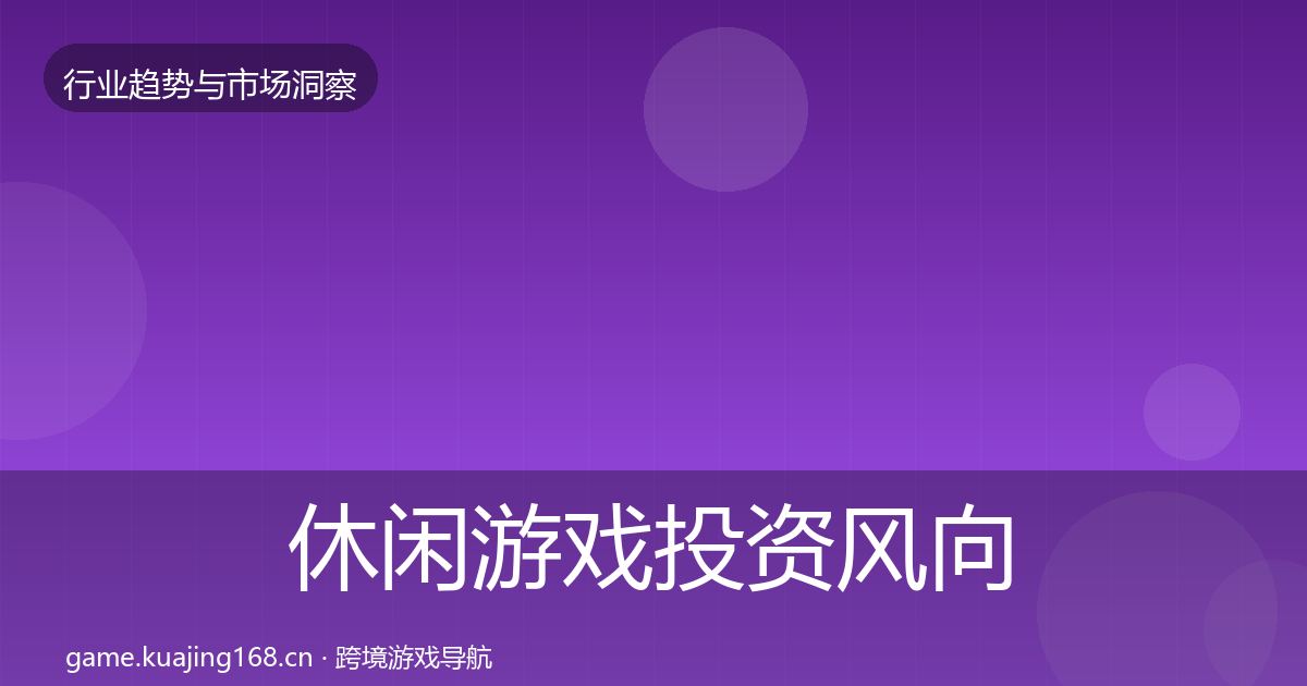 休闲游戏投资风向要点梳理·第358篇