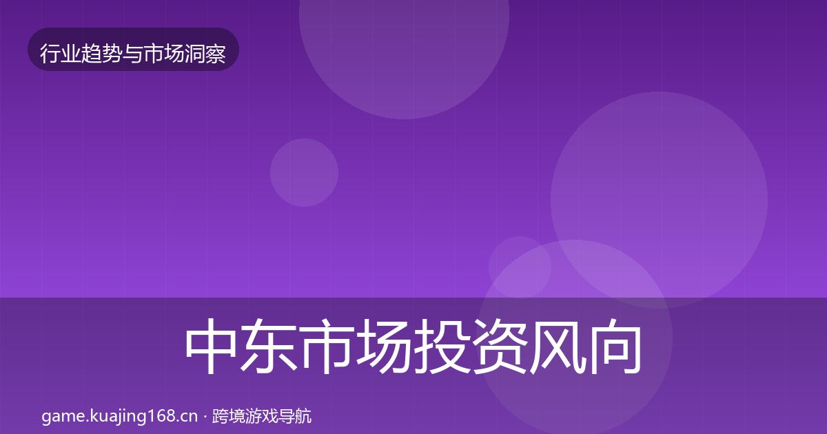 中东市场投资风向入门到进阶·第358篇