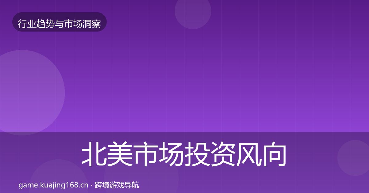 北美市场投资风向实践指南·第359篇