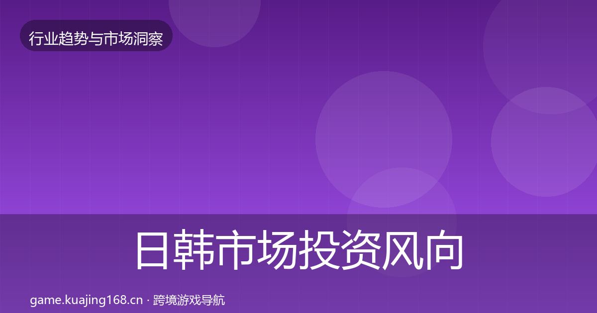 日韩市场投资风向要点梳理·第359篇