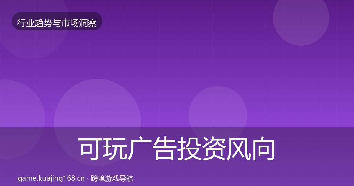 可玩广告投资风向入门到进阶·第359篇