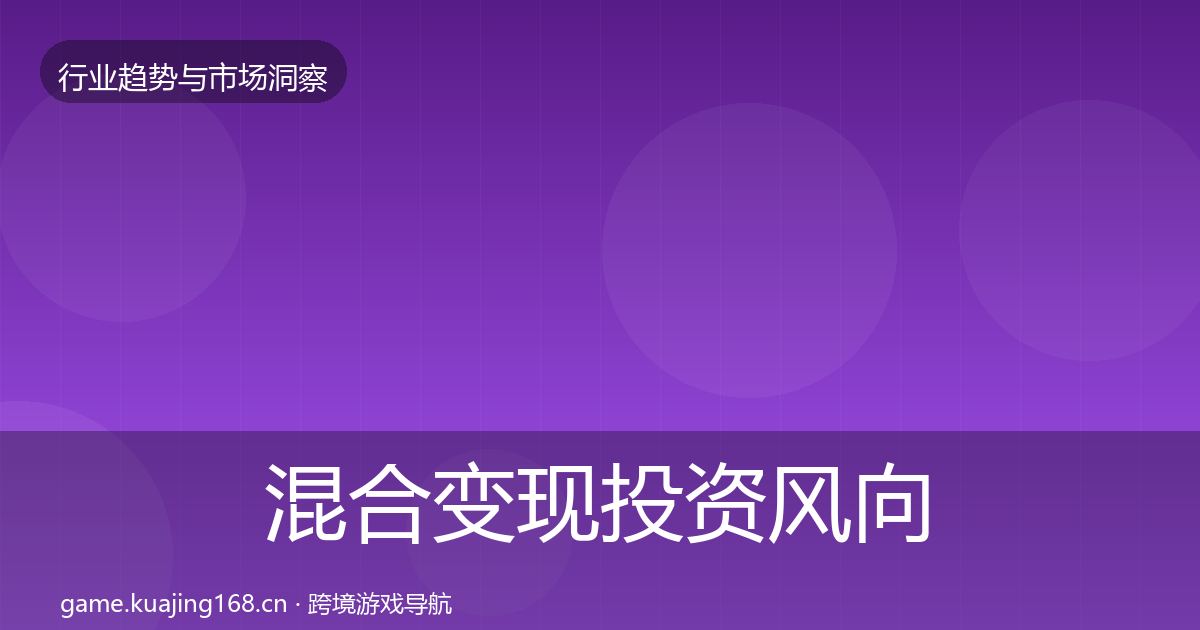混合变现投资风向全攻略·第360篇