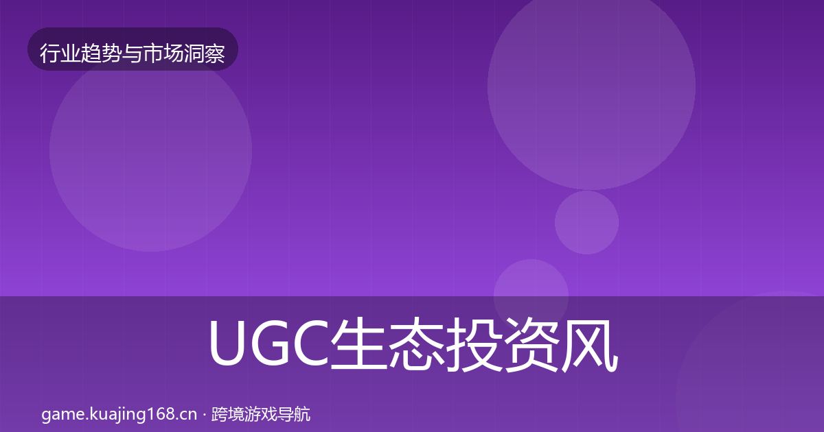 UGC生态投资风向实践指南·第360篇