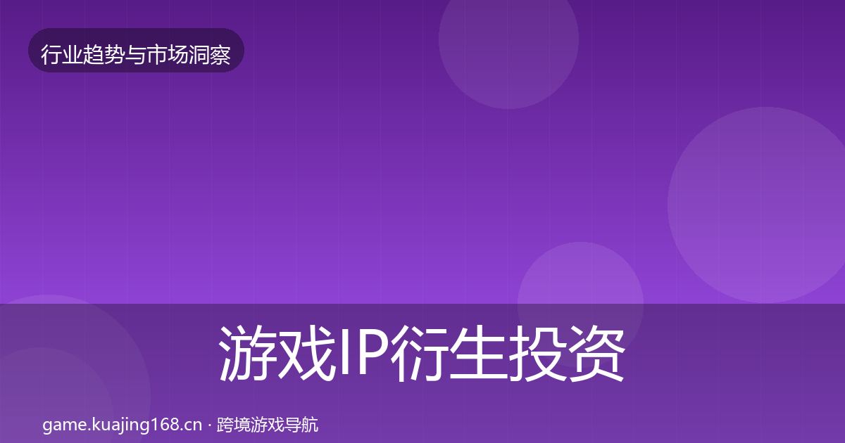 游戏IP衍生投资风向要点梳理·第360篇