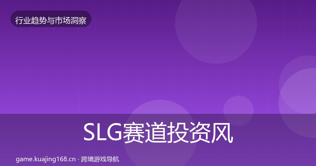 SLG赛道投资风向入门到进阶·第360篇