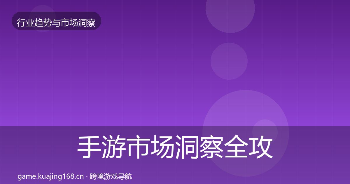 手游市场洞察全攻略·第361篇