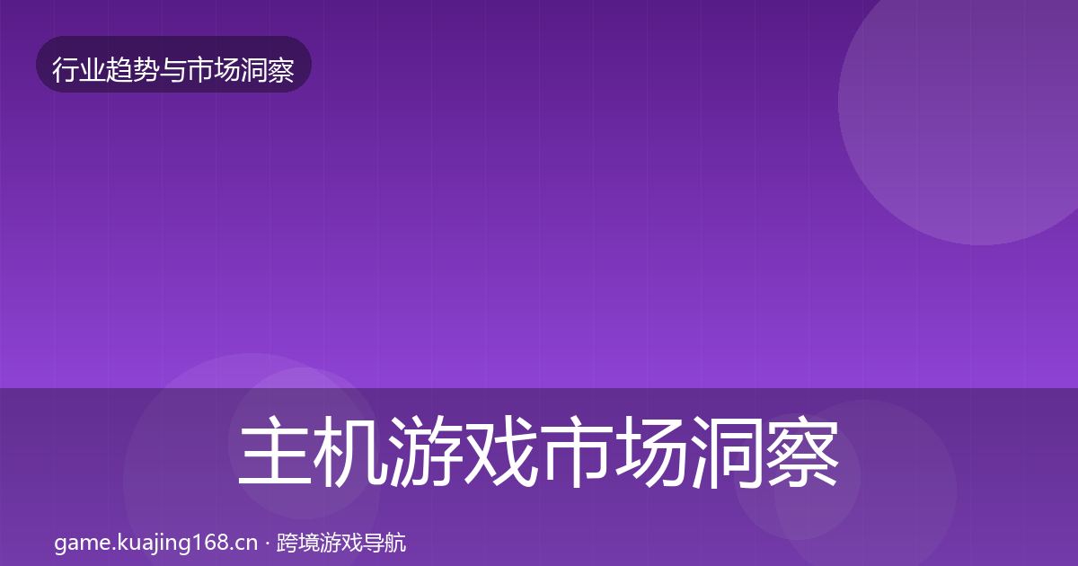 主机游戏市场洞察实践指南·第361篇