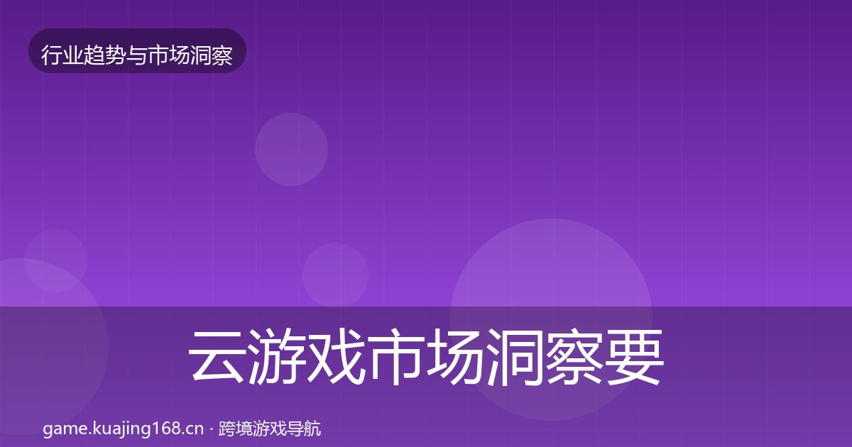 云游戏市场洞察要点梳理·第361篇